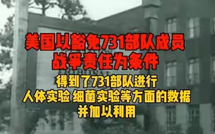 揭秘！美国德特里克堡基地与侵华日军731部队的肮脏交易！