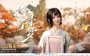 【器乐】数字人-南梦夏《拾灯寻梦》合作IP：电视剧《苍兰诀》