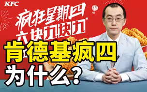 为什么肯德基疯狂星期四让人记住？【懂点儿啥】