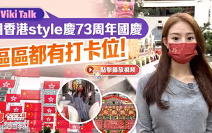 Viki Talk ｜ 用香港style庆73周年国庆 区区都有打卡位！