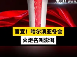 官宣！哈尔滨亚冬会火炬名叫澎湃