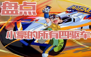 跃动冲锋竟然不是小豪的最后一台车？四驱兄弟赛车大盘点！