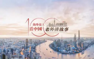 武世荣：中国公司为中越两国资本市场架起了桥梁 | 老外讲故事·海外员工看中国（24）