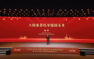 好评中国丨大国重器托举强国未来（一）