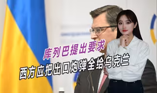 理直气壮，乌克兰对西方提出过分要求，把出口炮弹全给乌克兰