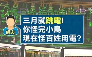 台高官怪完动物怪民众就是不承认台湾缺电，谢寒冰痛批“甩锅”