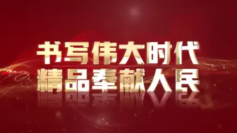 【书写伟大时代 精品奉献人民】：更多精品，更广传播，更佳体验。红色广电人，永远在路上！