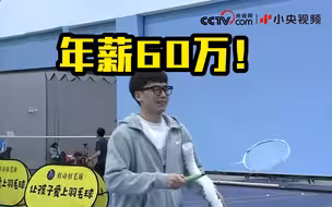 体育培训老师年薪60万！