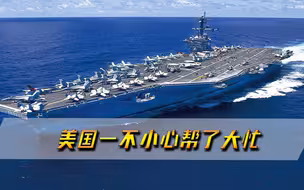 忽悠苏联还不够，美故技重施想要误导我们，结果帮了大忙