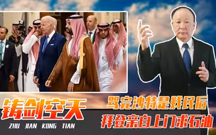 骂完沙特是贱民后，拜登亲自上门求石油，被记者指责也不敢还嘴？