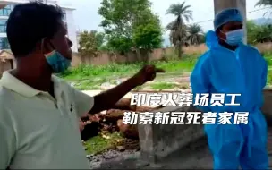 印度新冠死者家属被火葬场员工勒索：见母亲最后一面需付费