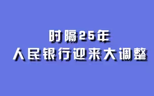 时隔25年，人民银行迎来大调整。
