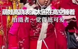萌娃高跷表演太困在高空睡着，拍摄者：觉得挺可爱。