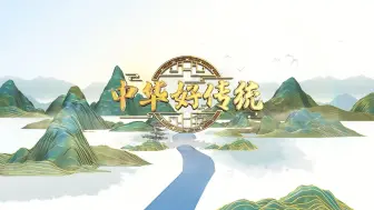 中华好传统 | 一缕药香穿越古今 中医药文化绽放时代光彩