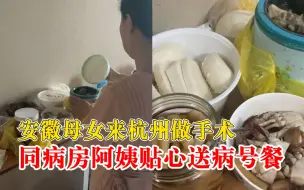 女子回应在杭州医院遇神仙病友：阿姨的排骨汤我会一直记得