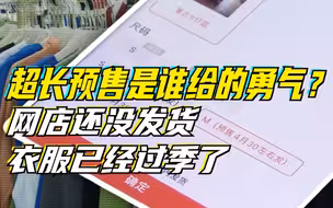 超长预售是谁给的勇气？网店还没发货衣服已经过季了