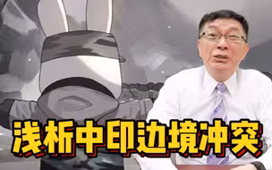 【苑举正】上兵伐谋，谋定后动——剖析中印冲突中的政治操作