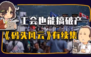 【睡前消息659】工会也能搞破产，《码头风云》有续集