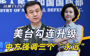 美军将常驻金彭，还要阻两岸芯片贸易，我国防部强调三个“永远”