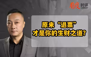 原来“退票”才是你的生财之道？
