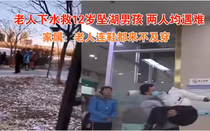 沈阳:12岁男孩坠湖老人下水救人两人遇难,家属:老人搬来才三个月