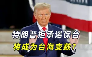 美智库预言解放军“收台”时间表，特朗普或成为最大变数？