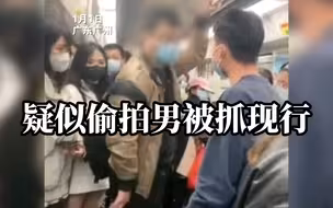 男子疑似偷拍女孩裙底 被热心群众抓现行 其辩称：“不小心拍到的”