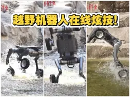 越野机器人在线炫技！