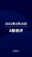 2月16日A股收评：基建股掀涨停潮，两市超3500只个股上涨