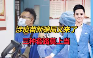 多地警方紧急提醒！涉疫苗新骗局又来了，三种套路莫上当