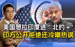美国为遏制中国，向印度抛出“北约+”诱饵，印外长公开拒绝了