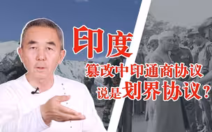 印度篡改中印通商协议，说是划界协议？趁机强占中段多地