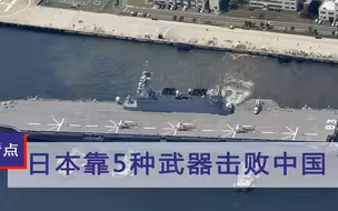 日本靠五种“武器”击败中国？美媒炒作中日冲突，赵立坚有言在先