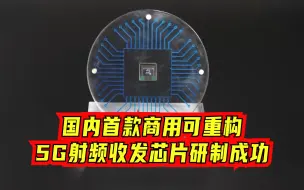 破风！国内首款商用可重构5G射频收发芯片研制成功