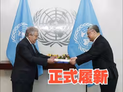 新任中国常驻联合国代表傅聪大使向联合国秘书长古特雷斯递交全权证书