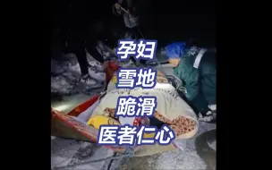 他们拼命的样子好戳！医护一步一滑第一反应是起来看护孕妇