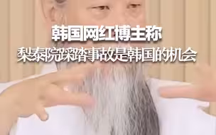 网红博主称“梨泰院踩踏事故是韩国的机会” 令韩国网民愤怒不已！