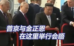 现场！普京与金正恩视察俄航天发射场