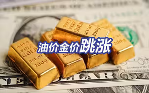 国际油价金价跳涨
