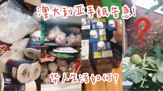 澳大利亚生活品限购！北京小姐姐“囤粮”抗疫 冻肉够吃三个月！