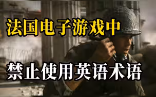 法国禁止电子游戏中使用英语术语