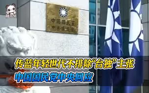 传蓝年轻世代不排除“台独”主张 中国国民党中央回应