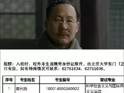 北大考研学生复试名单现“蔡元培” 网友：重生之我在北大当校长？