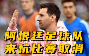 杭州体育局：鉴于众所周知的原因，阿根廷足球队3月份来杭州友谊赛取消