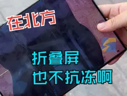折叠屏也抵抗不了北方的严寒 低温下每一次展开都可能冻脆失灵