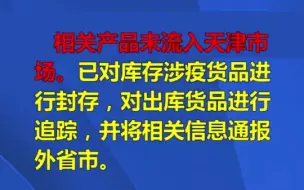 天津又发现一批次进口乳清粉核酸阳性