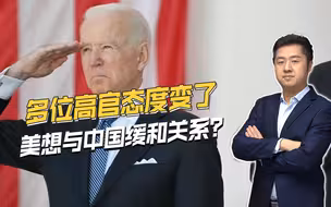 曾频频对华放狠话，美国多位高官最近接连放缓和信号，意欲何为？
