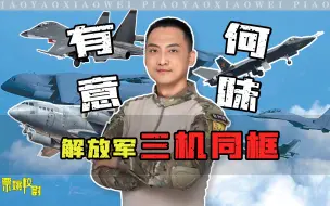 解放军三机同框有何意味？校尉深度分析，轰6新改装引人关注