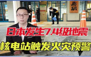 地点福岛，日本发生7.4级地震，核电站触发火灾预警，会泄露吗？