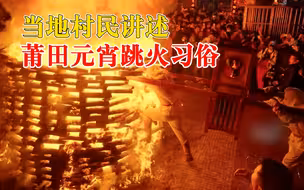 当地村民讲述莆田元宵跳火习俗：寓意平安，胆子大就能尝试